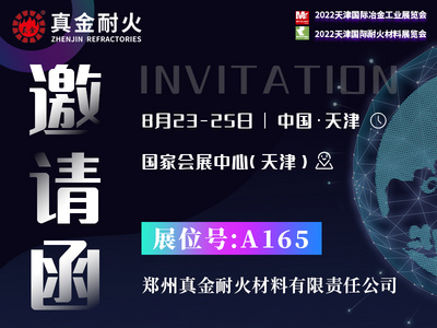 真金耐火邀请您莅临参观2022天津国际耐火材料展览会