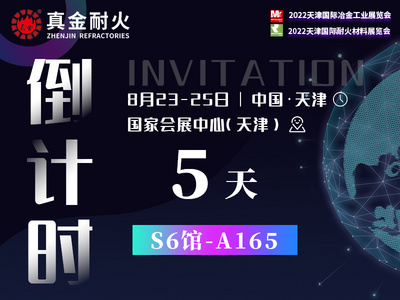 倒计时5天 | 天津国际耐火材料展览会真金耐火展区指南