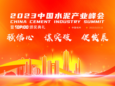 “真金”不怕火炼!真金耐火凭创新技术获水泥行业认可 ——2023中国水泥产业峰会,真金耐火喜获“耐火先锋供应商”和“百强供应商”双项大奖
