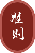 准则