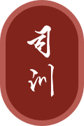 司训